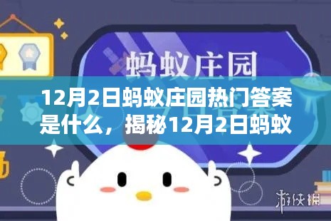 揭秘,12月2日蚂蚁庄园热门答案及庄园知识要点解析