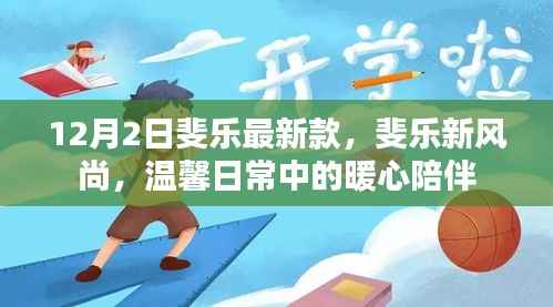 斐乐新风尚,暖心日常陪伴的时尚之选