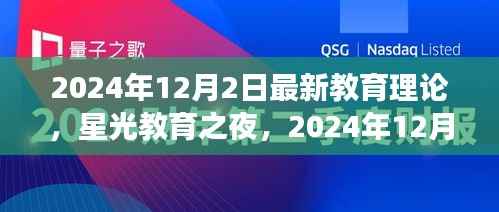星光教育之夜,探索最新教育理论之旅(2024年12月2日)
