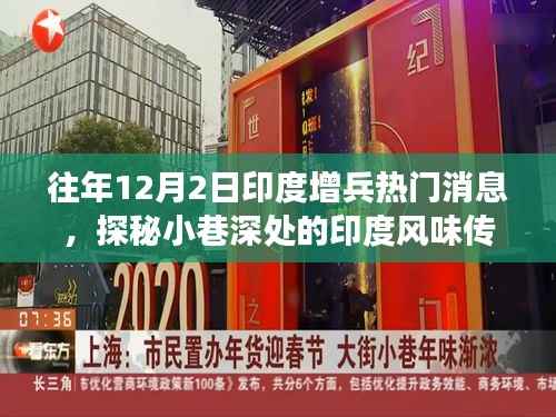 印度增兵背后的独特风味之旅,小巷深处的传奇小店探秘