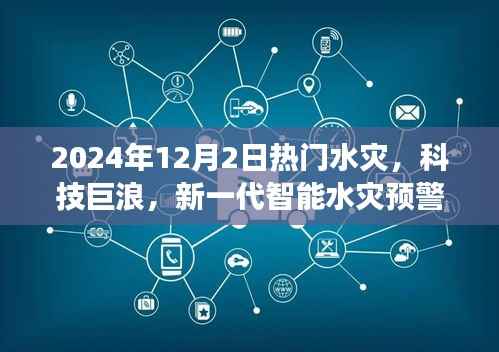 未来水灾预警系统揭秘，科技巨浪引领智能预警新时代，体验前沿科技的力量