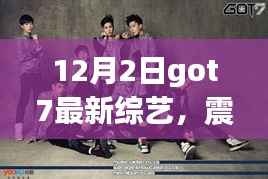 GOT7最新综艺震撼来袭,12月2日超燃现场,不容错过!