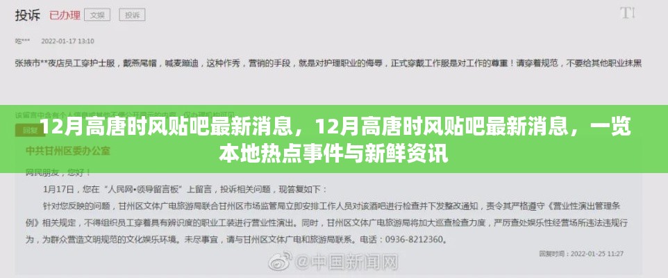 12月高唐时风贴吧最新消息汇总,本地热点事件与新鲜资讯全览