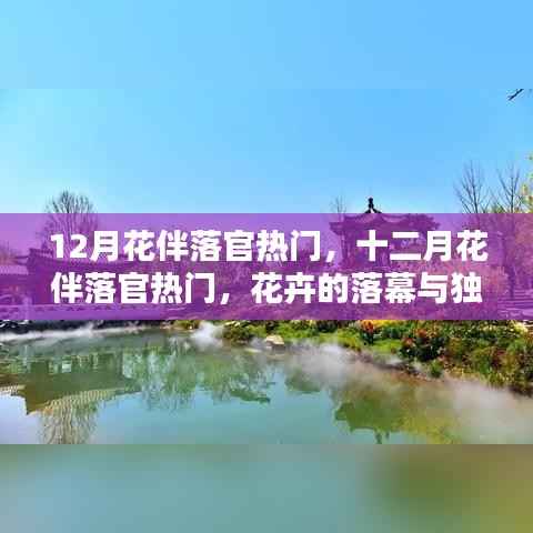十二月花伴落官，花卉的落幕与独特魅力