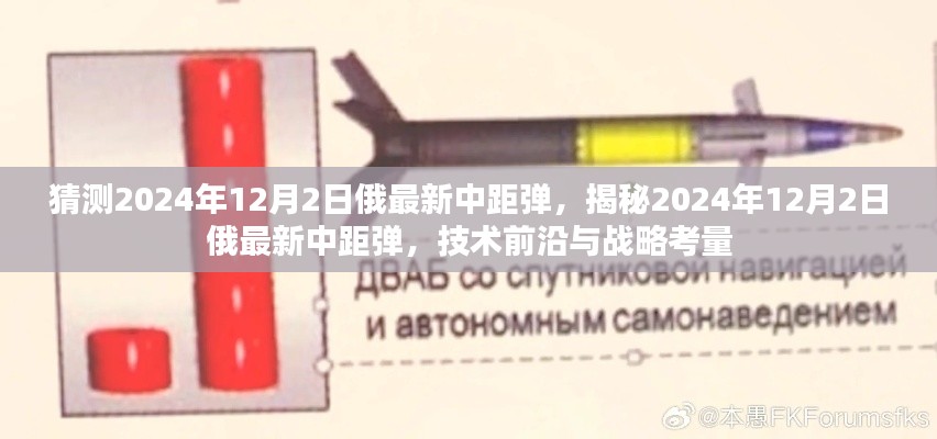 揭秘，俄罗斯最新中距导弹技术前沿与战略考量（预测至2024年）