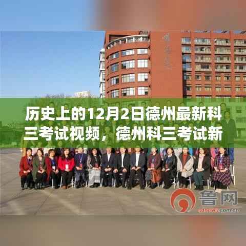 德州科三考试新篇章，历史12月2日最新视频揭秘智能驾驶新体验，科技重塑驾驶未来