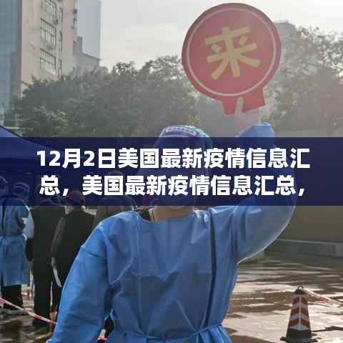 美国最新疫情信息汇总，科技追踪神器重塑抗疫生活体验