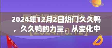 久久鸭的力量，从变化中学习，自信翱翔人生的成就之旅