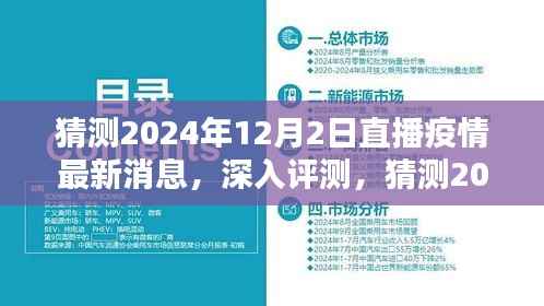 独家解析，深度探讨2024年12月2日直播疫情最新消息的全面预测与评测