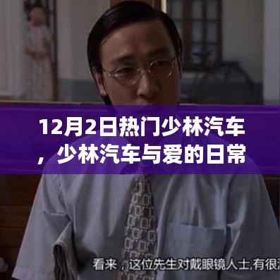 少林汽车与爱的日常，温馨家庭故事启程