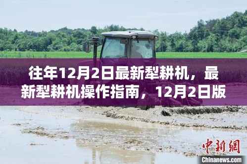 往年12月2日最新犁耕机，最新犁耕机操作指南，12月2日版的详细步骤教学