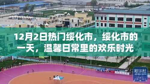 绥化市温馨日常欢乐时光，12月2日的热闹一天