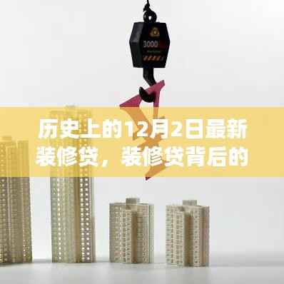 温馨装修背后的故事，揭秘12月2日装修贷的奇妙旅程