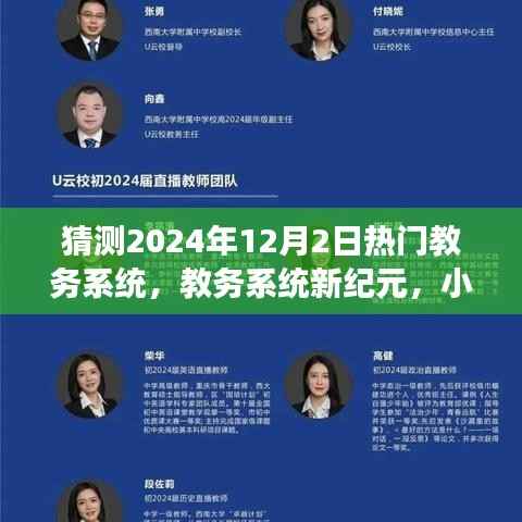 未来教务系统新纪元，小明的预测之旅与2024年教务系统奇幻展望
