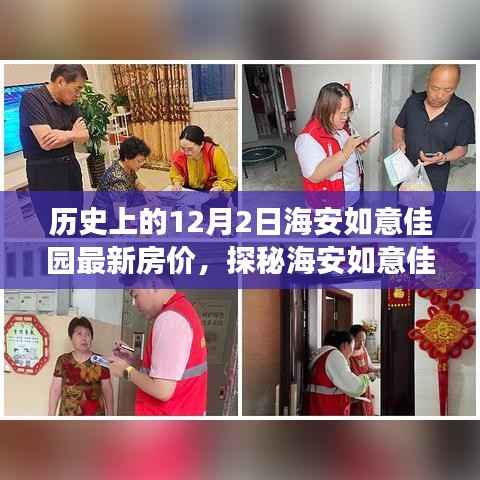 探秘海安如意佳园，历史房价背后的美食秘境与最新房价揭秘！