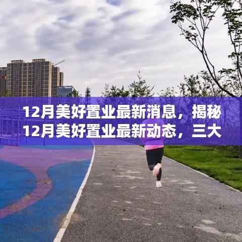 揭秘12月美好置业最新动态，三大要点抢先了解