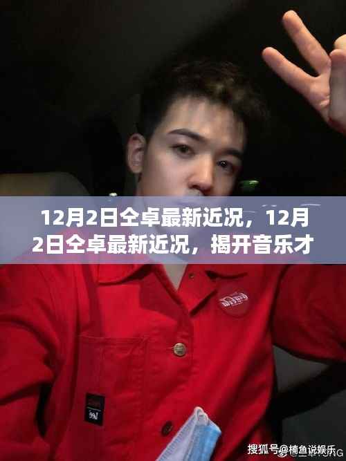 揭秘音乐才子仝卓的最新发展篇章，12月2日最新近况曝光