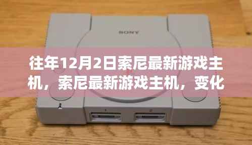 索尼最新游戏主机，变革中的学习之旅，自信与成就感的源泉