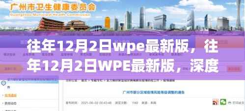WPE最新版深度解析与应用指南，历年12月2日回顾与前瞻