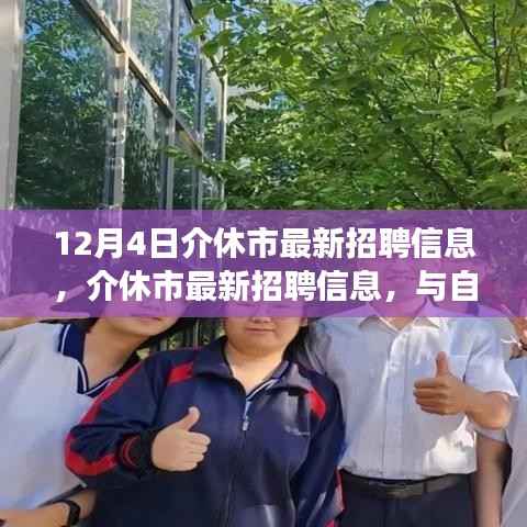 介休市最新招聘信息，与自然共舞，启程心灵之旅日盛大发布