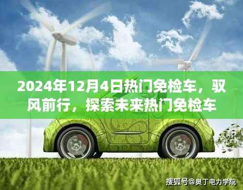 驭风前行，探索未来热门免检车的自然秘境之旅（2024年12月4日）