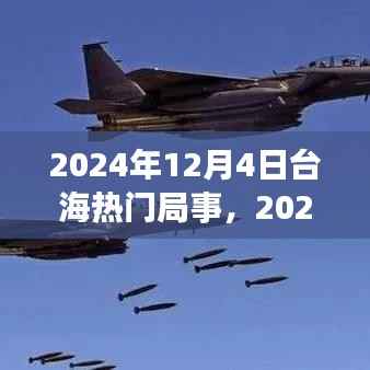 台海风云激荡，学习之旅塑造自信与成就