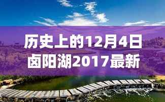 历史上的12月4日卤阳湖2017最新规划，卤阳湖2017最新规划，深度解析其历史沿革、特性、体验与竞争态势