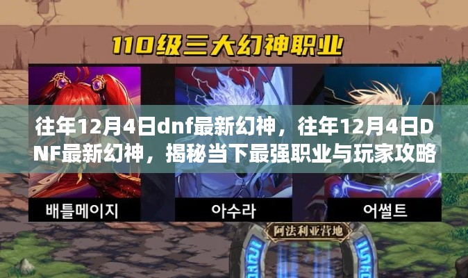 揭秘，往年12月4日DNF最新幻神职业与攻略揭秘，当下最强职业玩家指南