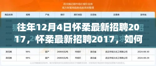 怀柔最新招聘2017求职攻略，高效参与求职流程，把握就业机会！