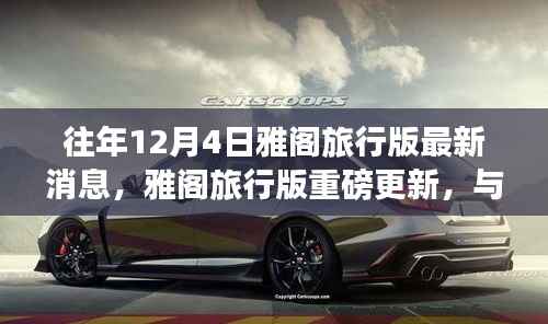 往年12月4日雅阁旅行版重磅更新，与自然共舞的日子，启程寻找内心宁静与欢笑之旅