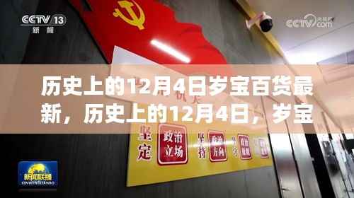 历史上的12月4日，岁宝百货科技革新与高科技产品体验之旅