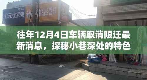 车辆取消限迁最新动态，探秘特色小店，揭秘最新消息