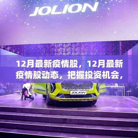 12月疫情股动态与市场趋势洞察，把握投资机会