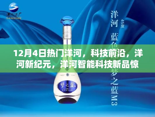 洋河新纪元科技新品亮相，智能科技引领潮流，热门洋河新品惊艳登场