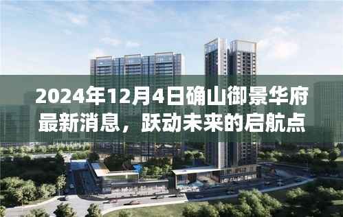 确山御景华府最新动态，塑造自信与成就，跃动未来的启航点（2024年12月4日）