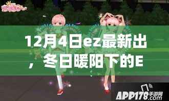 冬日暖阳下的EZ奇遇，温馨生日派对盛典