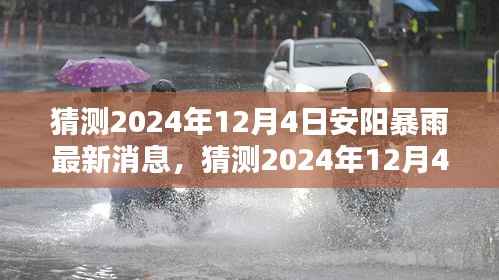 揭秘,安阳暴雨预警与应对之策——深度解析安阳未来天气趋势及应对策略(最新消息)