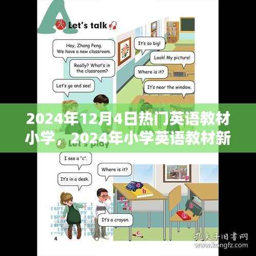 2024年12月4日热门英语教材小学,2024年小学英语教材新趋势,热门英语教材小学概览