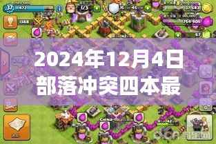 部落冲突四本最新神阵,学习变化,成就自信之路