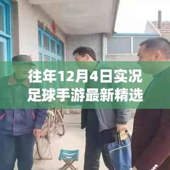 实况足球手游精选回顾,赛场温情与友情纽带,十二月四日的精彩瞬间