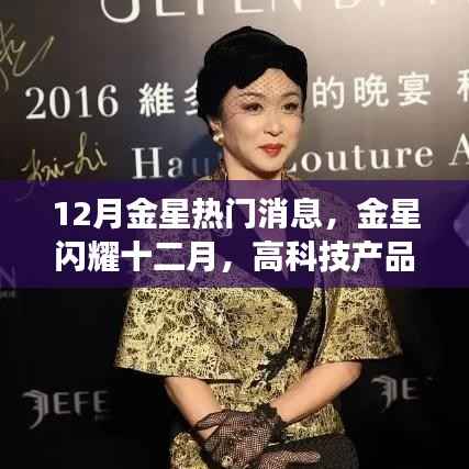 金星十二月璀璨亮相,引领未来生活潮流的高科技新星登场