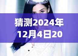 揭秘时尚潮流之美,最新推女郎图片预测与探寻(2024年12月4日)