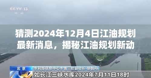揭秘江油规划新动向，未来猜想与小巷特色小店展望2024年12月4日最新消息