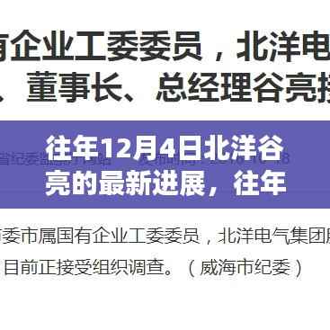 往年12月4日北洋谷亮最新进展深度探析，某观点视角下的观察与探析
