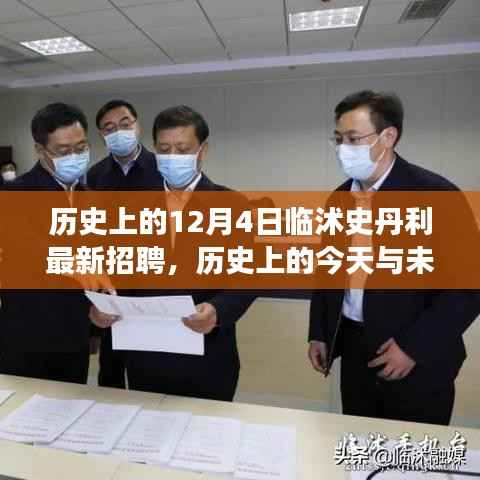 临沭史丹利招聘背后的励志故事，历史上的今天与未来展望