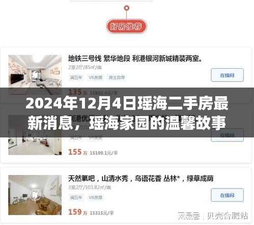 瑶海家园二手房背后的故事，友情与爱的温馨家园（最新消息）