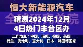 掌握未来机遇，揭秘丰台热门办公楼保洁员招聘信息，揭秘如何获取职位机会——2024年12月4日解读