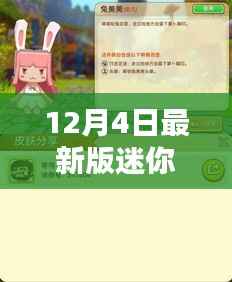 12月4日最新版迷你世界独家爆料，全新体验等你来挑战！