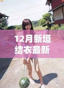 12月新垣结衣最新消息，以学习之光照亮前行之路 —— 从新垣结衣的最新动态看自我超越与自信的魔力