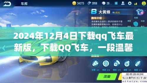 下载QQ飞车最新版，开启温馨车友时光之旅